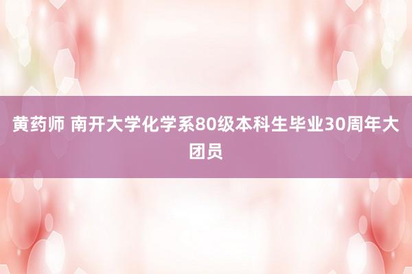 黄药师 南开大学化学系80级本科生毕业30周年大团员